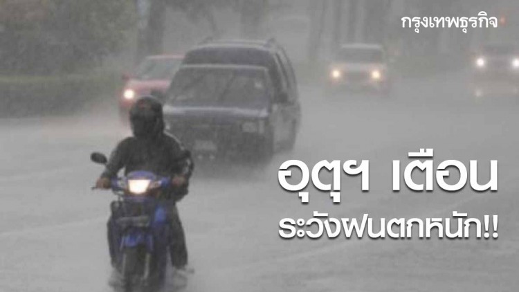 เตือนฉ.3 'ภาคใต้ฝนหนัก' 14 จังหวัด ระวังอันตรายจากฝนที่ตกหนักถึงหนักมาก