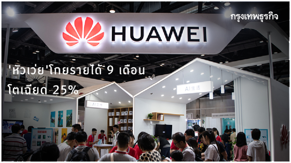 คว่ำบาตรไร้ผล! ‘หัวเว่ย’ โกยรายได้ 9 เดือนโตเฉียด 25%