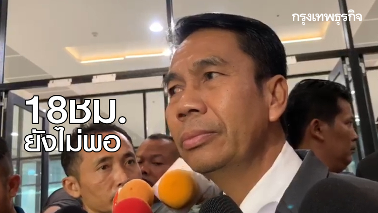 ฝ่ายค้านลดคนอภิปรายเหลือ 95 ราย ย้ำให้พูด 18 ชม.ยังไม่พอ