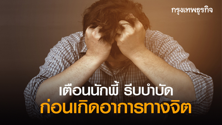 ป.ป.ส.เตือนนักพี้ รีบบำบัดอาการฯ ก่อนเกิดอาการทางจิต