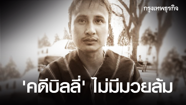 'คดีบิลลี่' ไม่มีมวยล้ม 25 ต.ค.เคาะหมาย