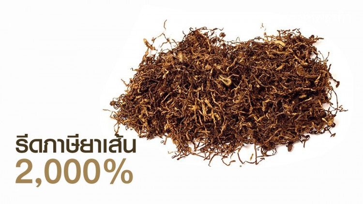 จี้รัฐบาลรับซื้อยาเส้น หลังสรรพาสามิตขึ้นภาษี 2,000%