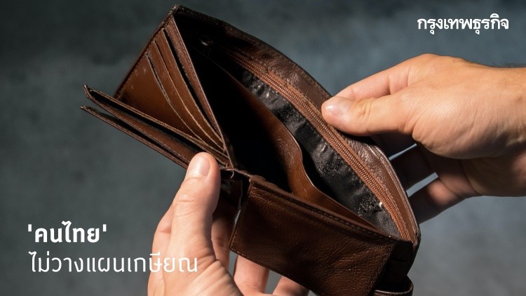 คนไทย 'สอบตก' วินัยการเงิน ไร้การวางแผนเกษียณ หลังอายุ 60 ปียังต้องทำงาน