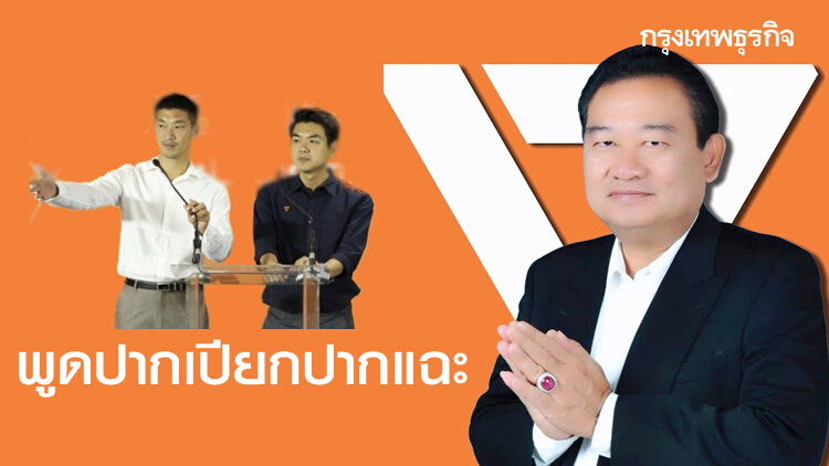 ส.ส.อนาคตใหม่ เปิดใจ! หัก 'ธนาธร-ปิยบุตร' โหวตสวนมติพรรค