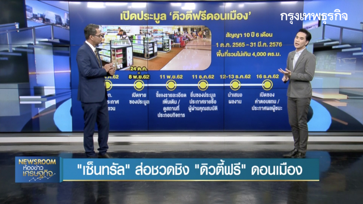 BIG STORY : ‘เซ็นทรัล’ ส่อชวดชิง ‘ดิวตี้ฟรี’ ดอนเมือง 'ทอท.' ยันไม่ได้กลั่นแกล้ง | 18 ต.ค. 62