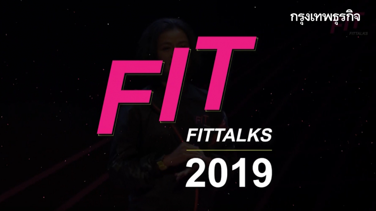 FitTalks เวทีแห่งแรงบันดาลใจในการมีสุขภาพดี | 17 ต.ค. 62