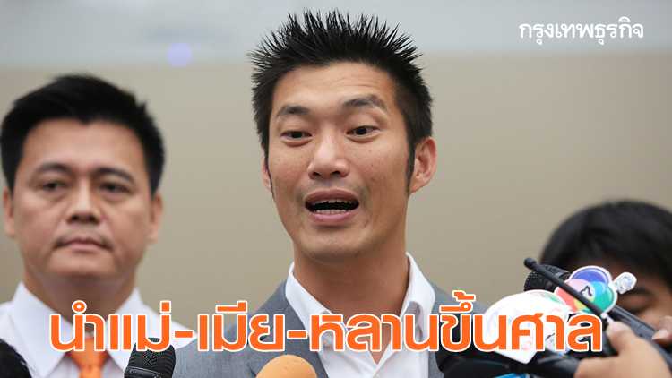 'ธนาธร' นำแม่-เมีย-หลานขึ้นศาลรธน. ลั่นไม่ผิด-สู้หักล้างข้อหาได้