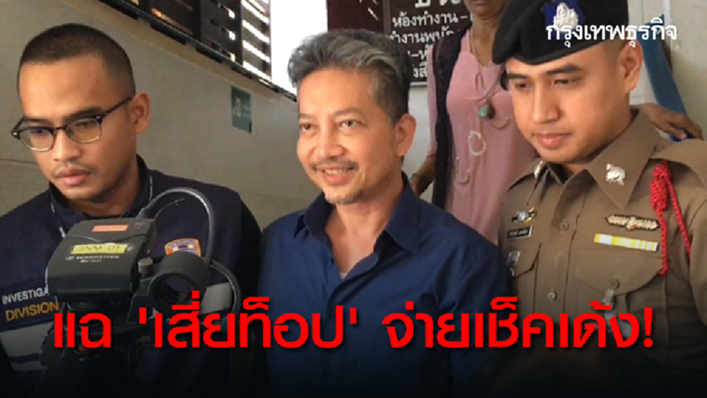 แฉ 'เสี่ยท็อป' จ่ายเช็คเด้งซื้อคลินิคเสริมความงาม