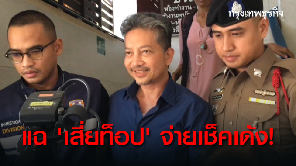 แฉ 'เสี่ยท็อป' จ่ายเช็คเด้งซื้อคลินิคเสริมความงาม