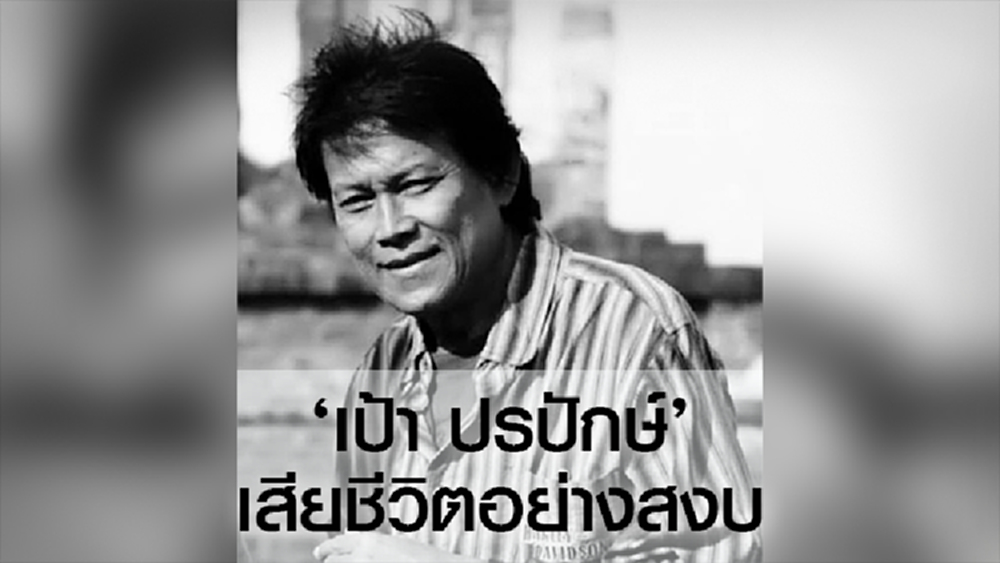 สตั๊นแมนระดับตำนาน ‘เป้า ปรปักษ์’ เสียชีวิตอย่างสงบ