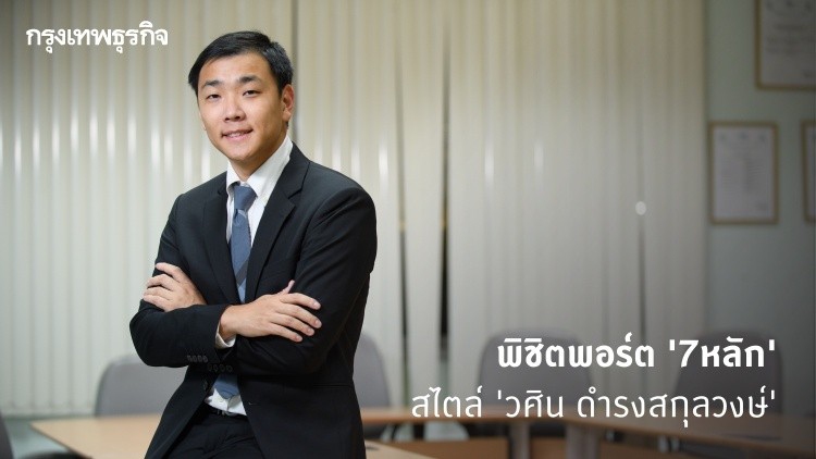 พิชิตพอร์ต 'เจ็ดหลัก' สไตล์ 'วศิน ดำรงสกุลวงษ์' 