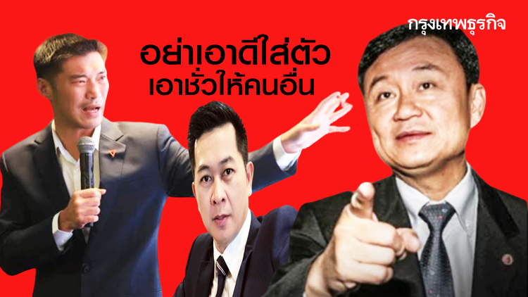 ทนายดังเตือนแรงมาก! 'ธนาธร' อย่าเอาดีใส่ตัวเอาชั่วให้คนอื่น