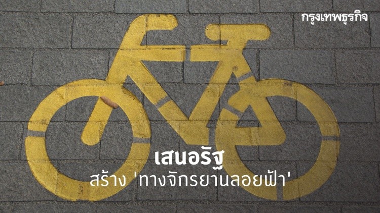เสนอรัฐสร้าง 'ทางจักรยานลอยฟ้า' แห่งแรกของไทย