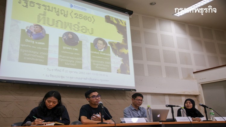 'นศ.ใต้-นักวิชาการ' ประสานเสียงแก้ รธน.ปี 60 ที่บกพร่อง