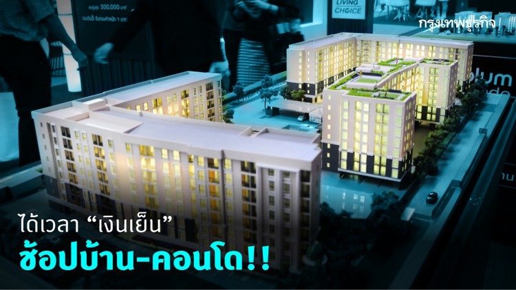 ได้เวลา"เงินเย็น"ช้อปบ้าน-คอนโด!! 
