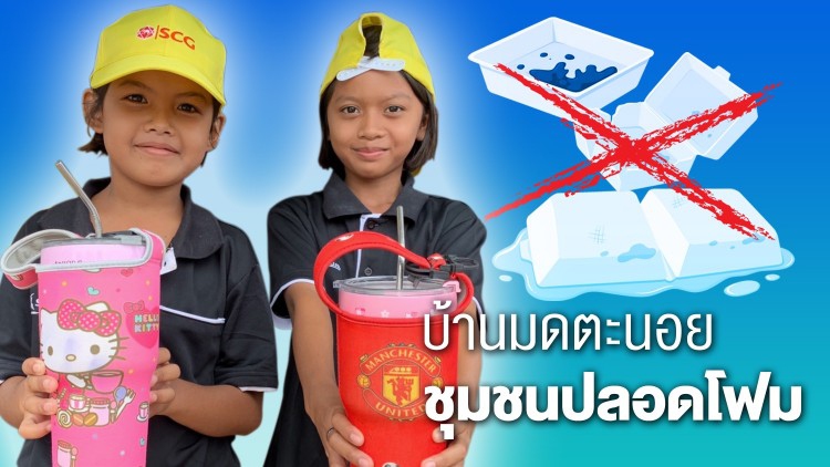 ชุมชนบ้านมดตะนอย เกาะลิบง กับการจัดการขยะ สู่หมู่บ้านปลอดโฟม