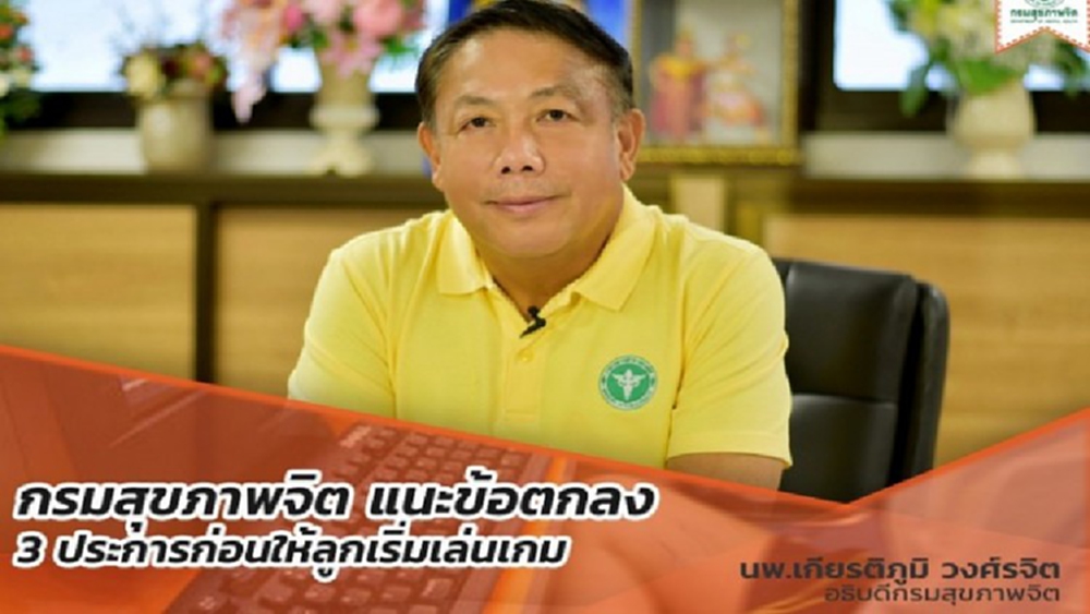 กรมสุขภาพจิต แนะข้อตกลง 3 ประการก่อนให้ลูกเริ่มเล่นเกม