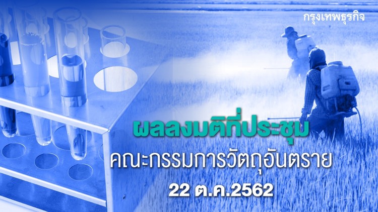 แบนพาราควอต 1 ธ.ค.  กระทรวงเกษตรฯ ชงแผนเยียวยา