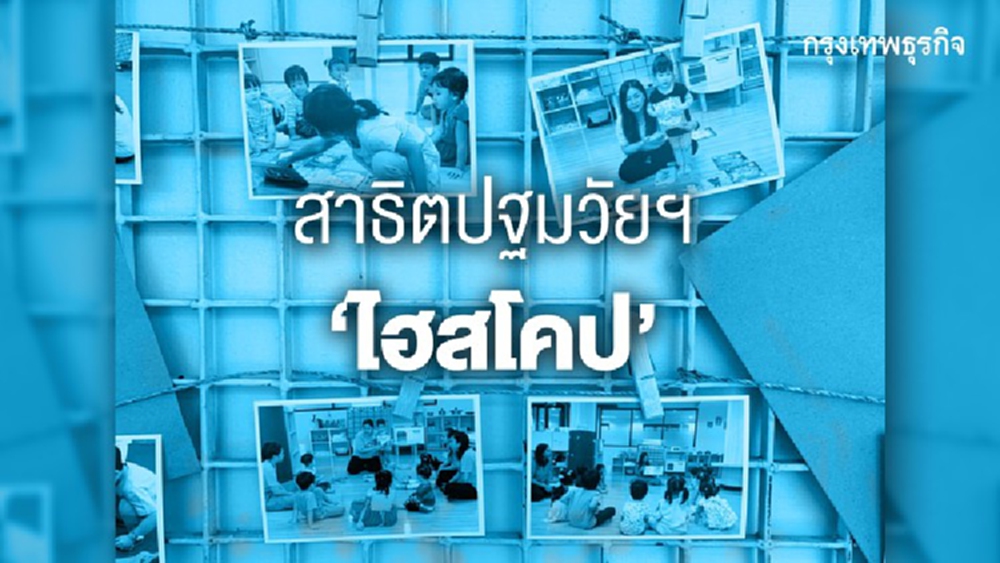 ม.หอการค้าฯ ต่อยอด “ไฮสโคป” สู่ “สาธิต –ผลิตครู” ปฐมวัย
