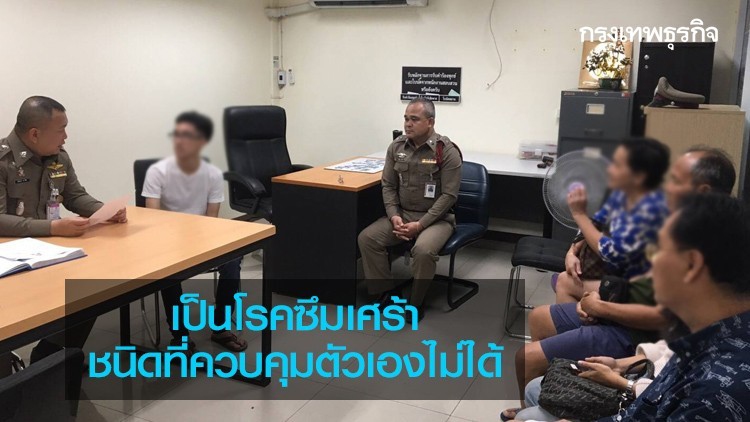 หนุ่มซีวิคหัวร้อน เข้าพบตร. พร้อมนำยาระงับโรคซึมเศร้ามายืนยัน