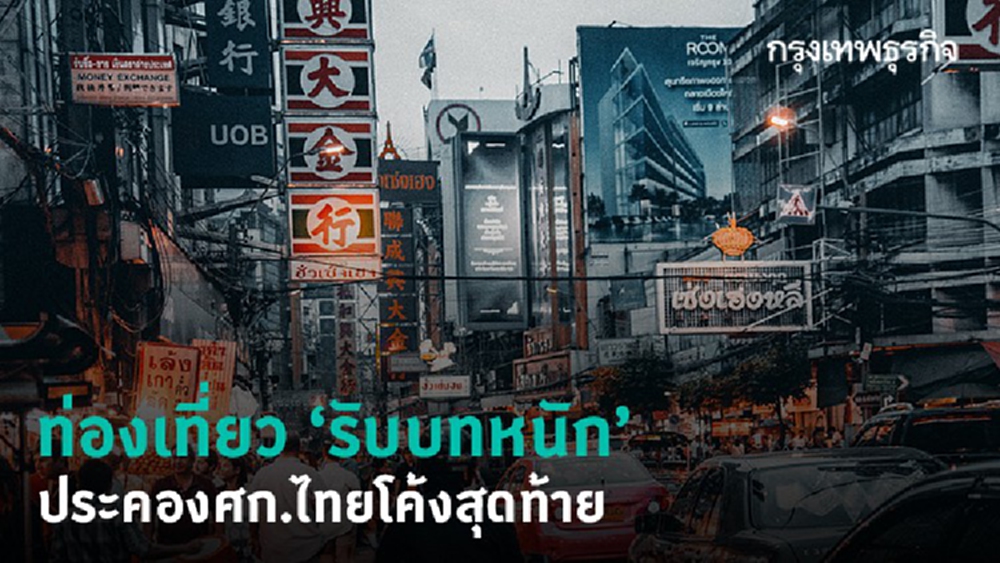 ท่องเที่ยว 'รับบทหนัก' อัด 6 มาตรการ ประคองศก.โค้งท้าย