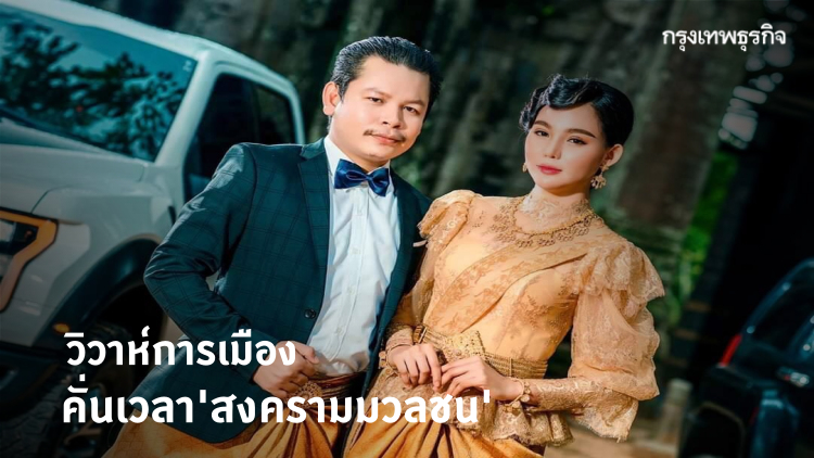 วิวาห์การเมือง คั่นเวลา 'สงครามมวลชน'