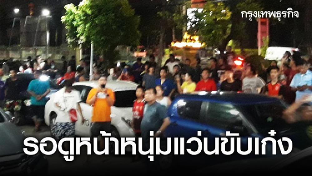 ปชช.บุกสภ. รอดูหน้าหนุ่มแว่น ตะโกนลั่น 'มึงออกมา'