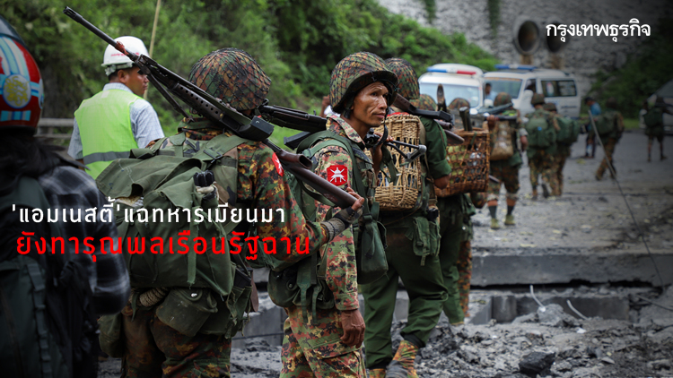 'แอมเนสตี้' แฉทหารเมียนมายังทารุณพลเรือนรัฐฉาน