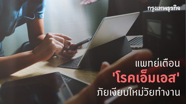 แพทย์เตือนโรคเอ็มเอส ภัยเงียบใหม่วัยทำงาน