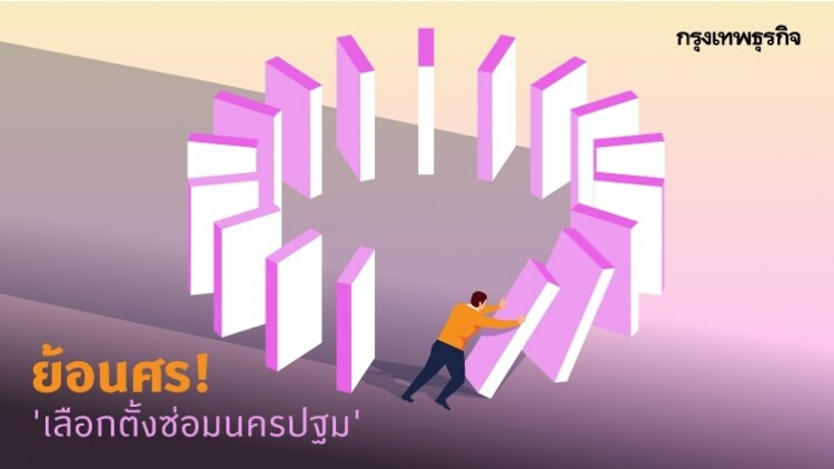 'เลือกตั้งซ่อมนครปฐม' จากโดมิโนล้มรัฐบาล สู่ โดมิโนล้มอนาคตใหม่