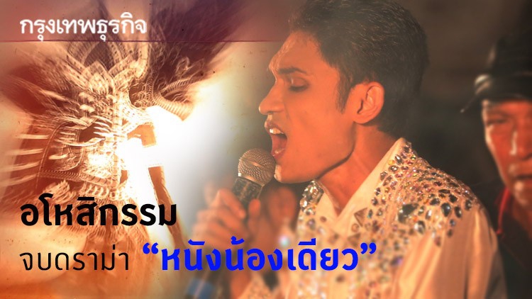 อโหสิกรรม จบดราม่า 'หนังน้องเดียว'