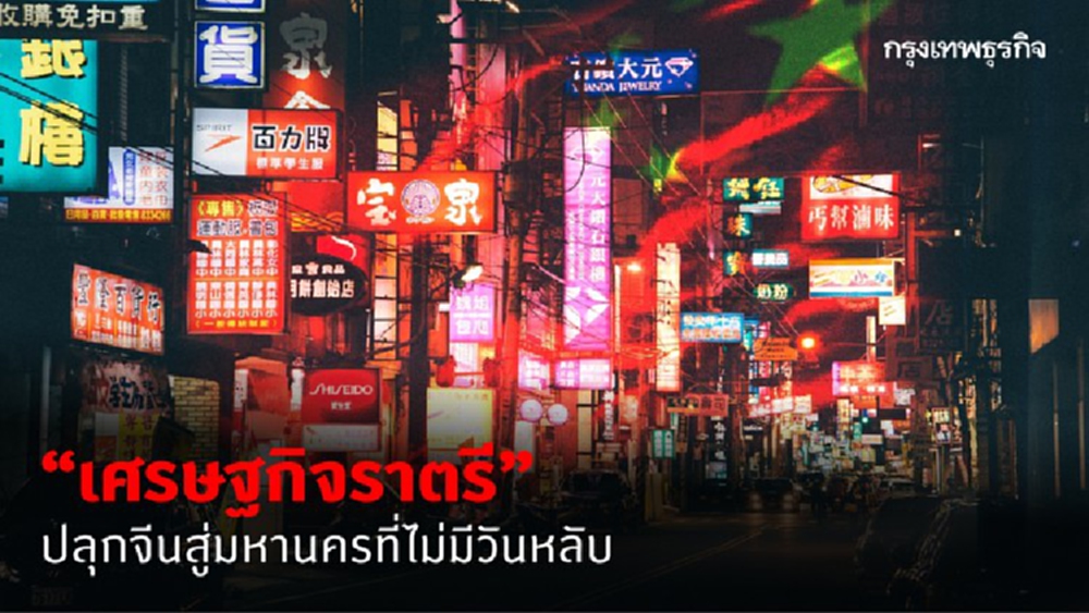 เศรษฐกิจราตรี