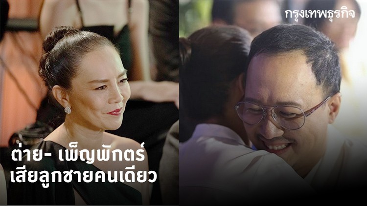 อาลัย ลูกชายคนเดียว ต่าย-เพ็ญพักตร์