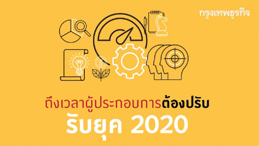 ผู้ประกอบการยุค '2020' ปรับทัพเพื่อรอโอกาส