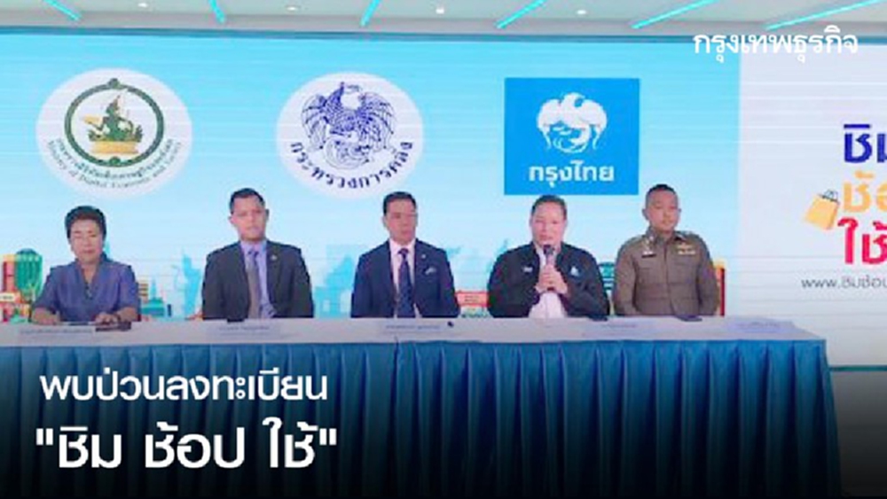 พบป่วนลงทะเบียนชิมช้อปใช้ 'คลัง-กรุงไทย' ประสานดีอีจัดการ