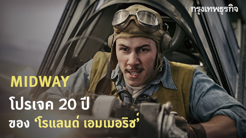 MIDWAY โปรเจค 20 ปีของ 'โรแลนด์ เอมเมอริช'