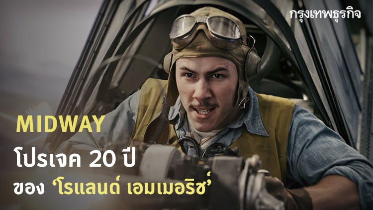 MIDWAY โปรเจค 20 ปีของ 'โรแลนด์ เอมเมอริช'