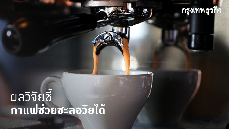 ผลวิจัยชี้ 'กาแฟ' มีส่วนช่วยชะลอวัย