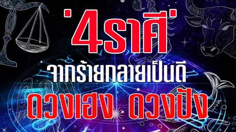 '4ราศี' ดวงพลิกจากร้าย! กลายเป็นรุ่ง!  ค้าขายสุดปัง กระเป๋าตังค์สุดตุง 
