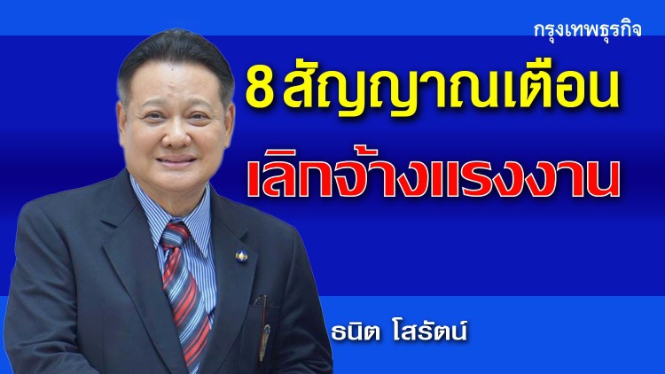 สัญญาณเตือน 8 ข้อ แนวโน้มภาวะเลิกจ้าง