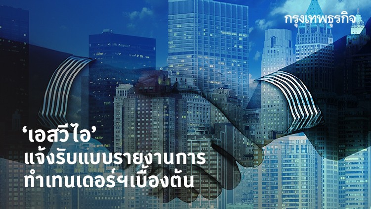 เอสวีไอ แจ้งรับแบบรายงานการทำเทนเดอร์ฯเบื้องต้น