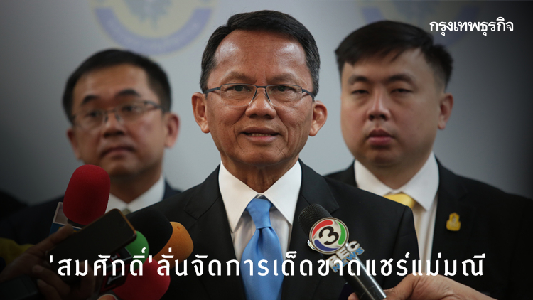'สมศักดิ์' งัดมาตรการภาษี-ก.ม.ฟอกเงิน จัดการแชร์แม่มณี