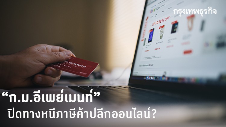 จะเก็บภาษีค้าปลีกออนไลน์ นอกระบบได้อย่างไร | สัพเพเหระค้าปลีก