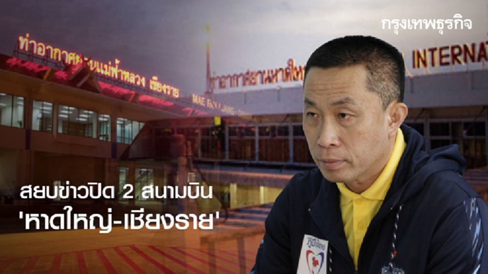 'ศักดิ์สยาม' สยบข่าวปิด 2 สนามบิน 'หาดใหญ่-เชียงราย'