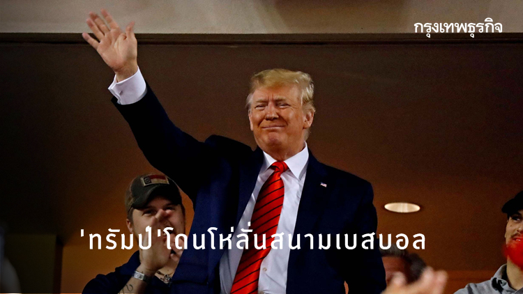 'ทรัมป์' โดนโห่ลั่นสนามเบสบอล หลังเยือนถิ่นเดโมแครต
