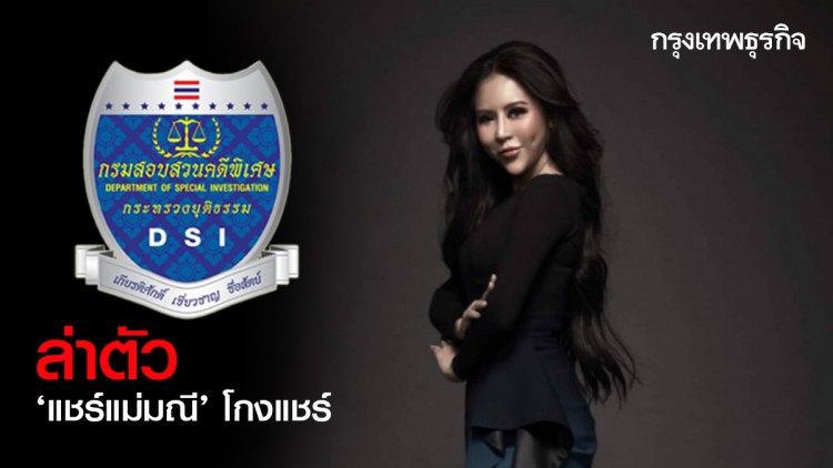 'ดีเอสไอ' พร้อมล่าตัว 'แชร์แม่มณี' โกงแชร์เงินออม 100 ล้าน