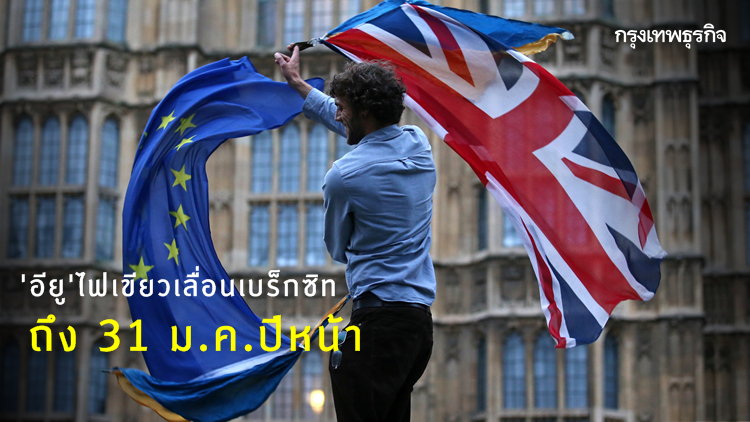 'อียู' ไฟเขียวเลื่อนเบร็กซิทถึง 31 ม.ค.ปีหน้า
