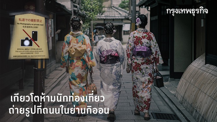 เกียวโตห้าม นักท่องเที่ยวถ่ายรูปที่ถนนในย่านกิออน