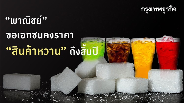 ตรึงราคาความหวาน!