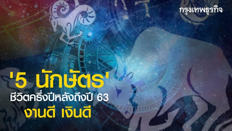 '5 นักษัตร' ชีวิตครึ่งปีหลังถึงปี 63 งานดี เงินดี